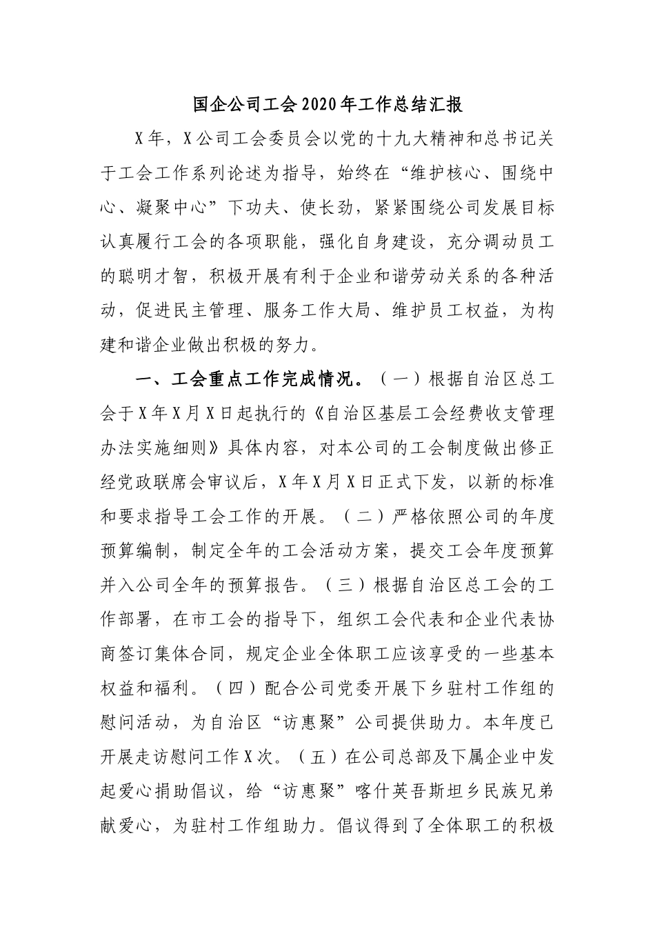 国企公司工会2020年工作总结汇报.docx_第1页