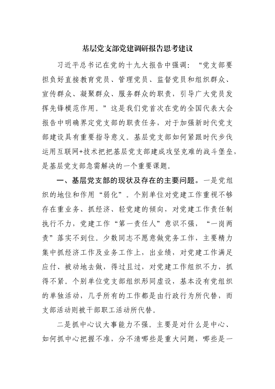 基层党支部党建调研报告思考建议.docx_第1页