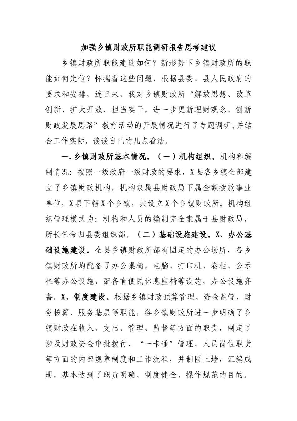 加强乡镇财政所职能调研报告思考建议.docx_第1页