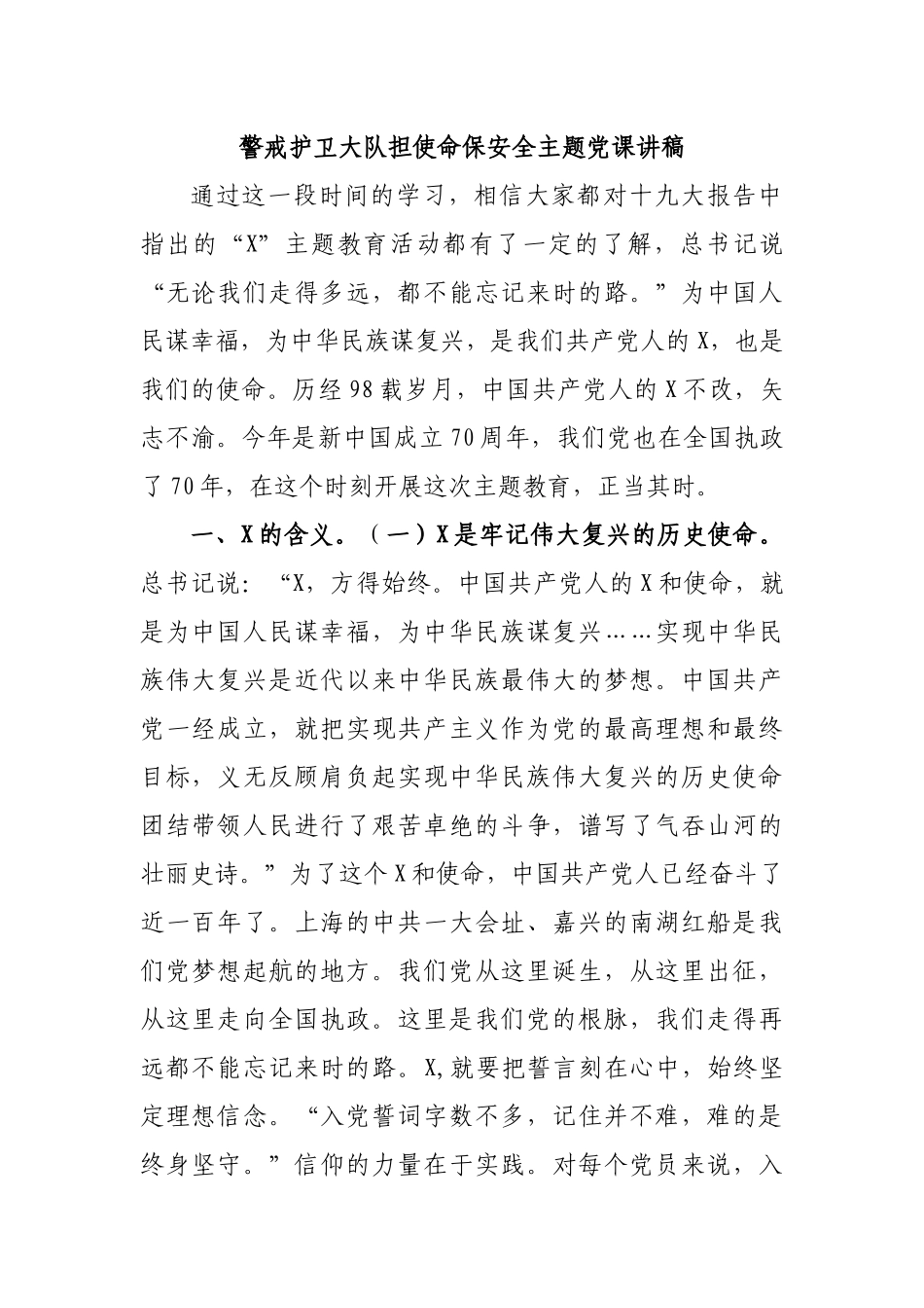 警戒护卫大队担使命保安全主题党课讲稿.docx_第1页