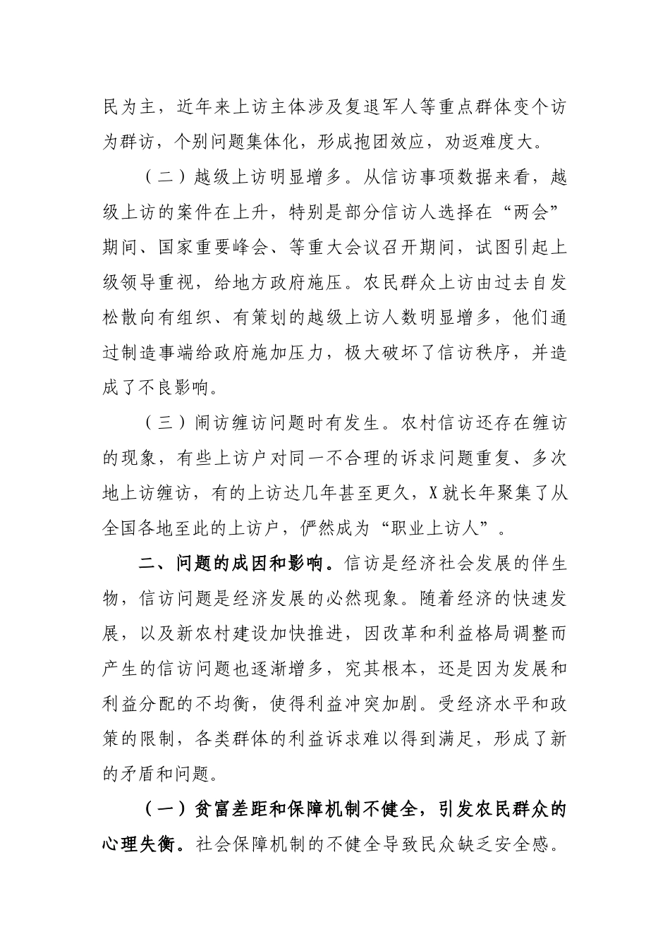 农村信访维稳工作调研报告对策建议.docx_第2页