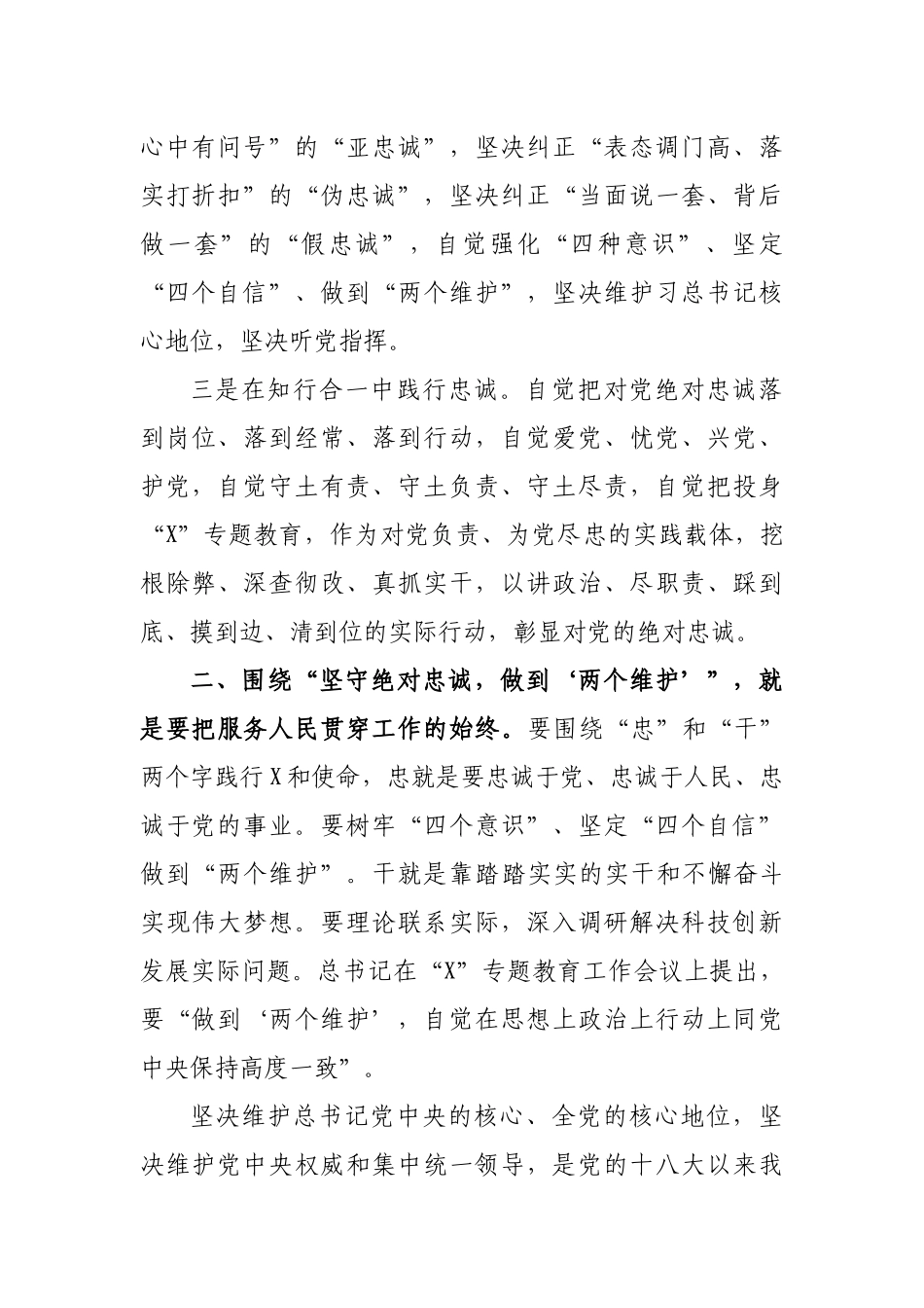 坚守绝对忠诚做到两个维护心得体会交流发言.docx_第2页