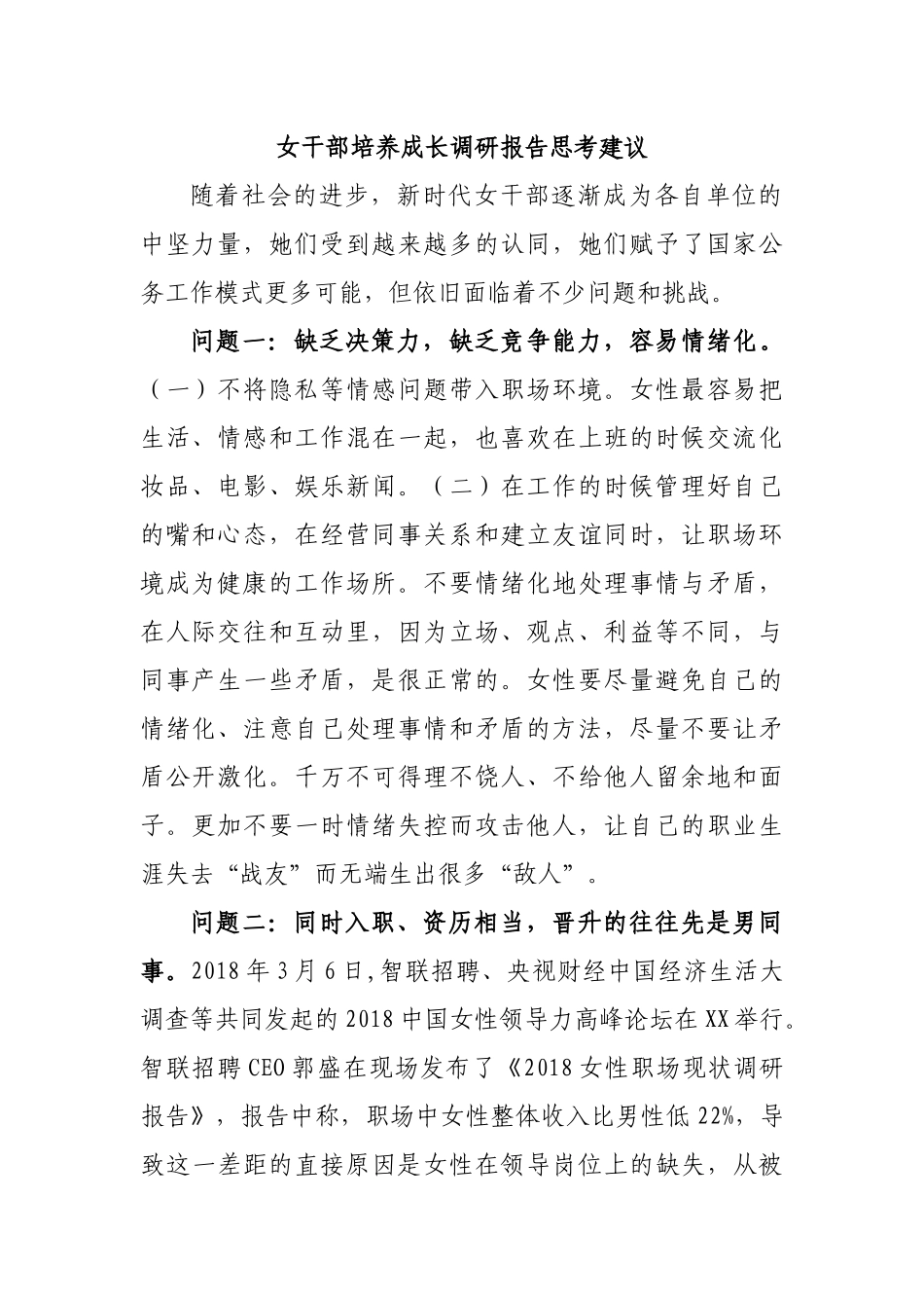 女干部培养成长调研报告思考建议.docx_第1页