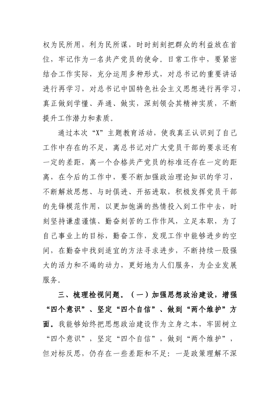 公司集团专题生活会个人检视剖析材料.docx_第3页