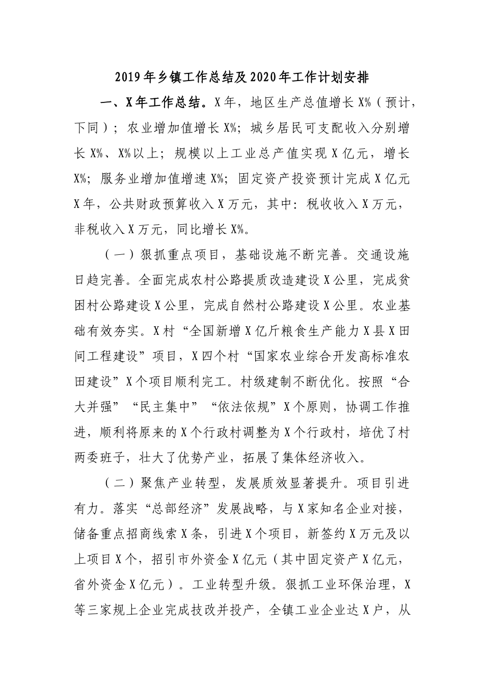 2019年乡镇工作总结及2020年工作计划安排.docx_第1页