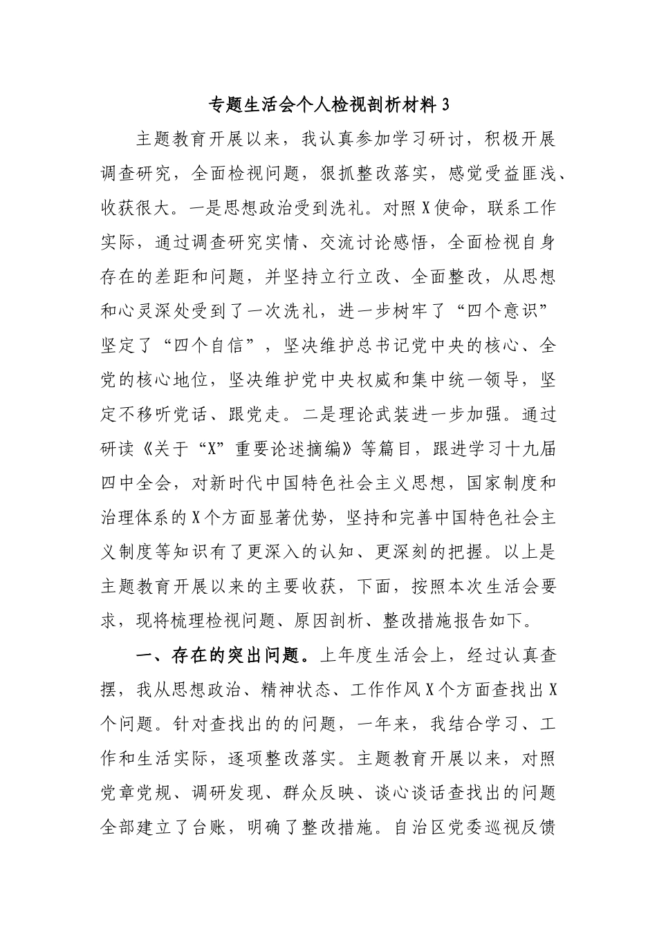专题生活会个人检视剖析材料3.docx_第1页