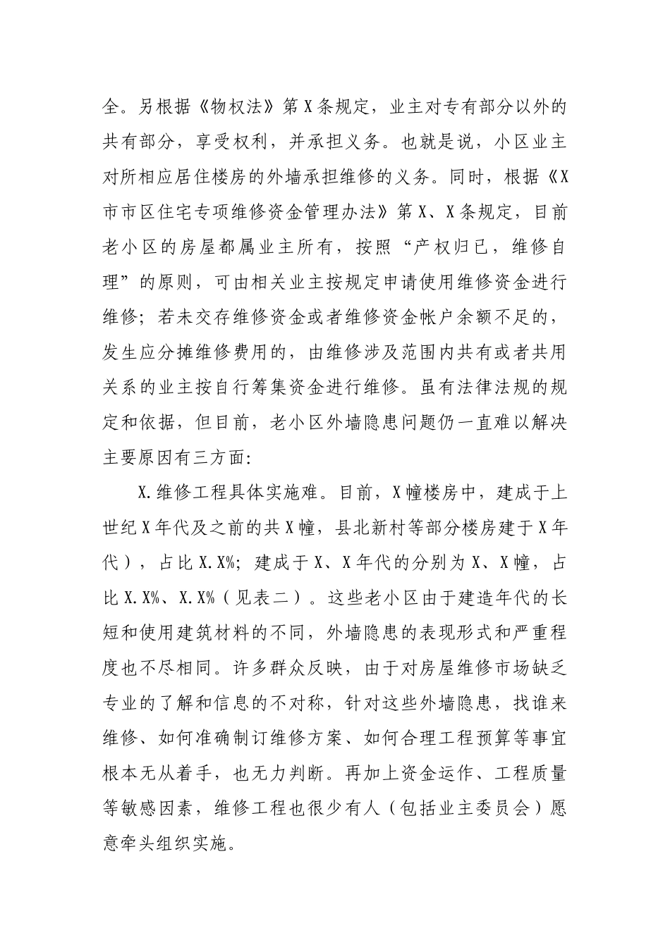 住建局老小区整治调研报告思考建议.docx_第2页