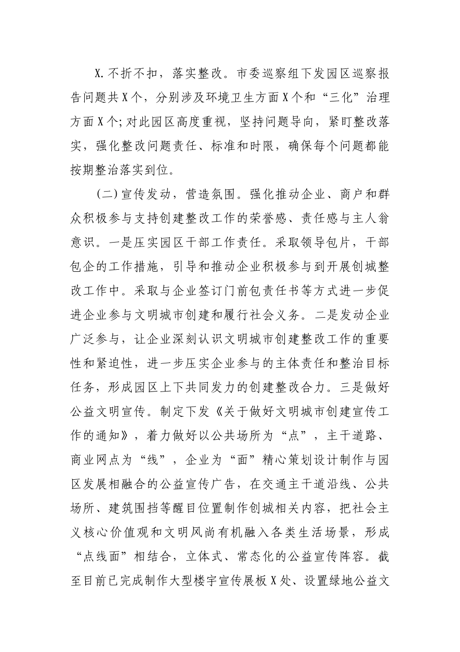 工业园区创建全国文明城市工作总结及工作计划.docx_第3页