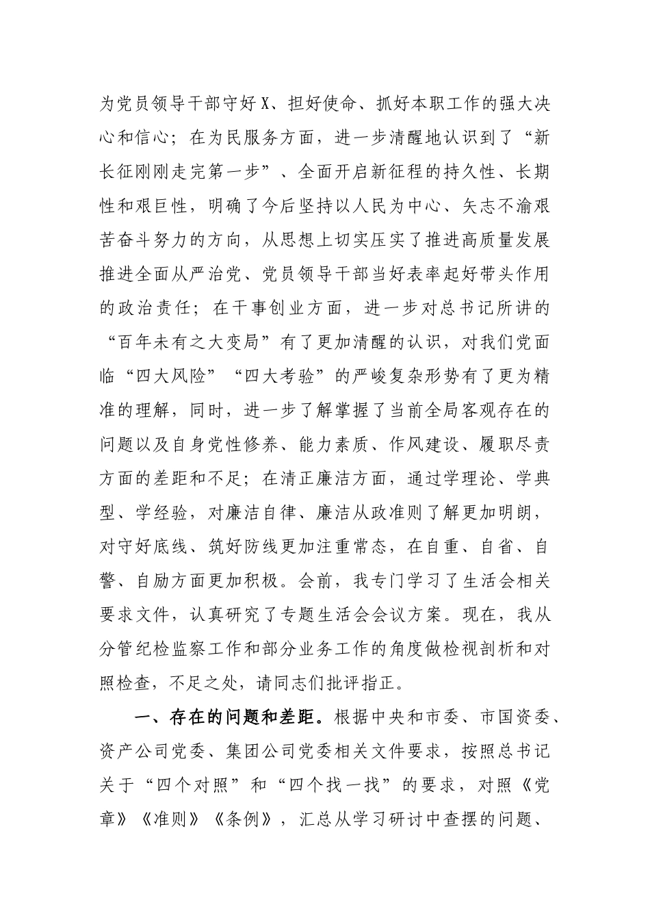公司纪委书记个人对照检视剖析材料2.docx_第2页