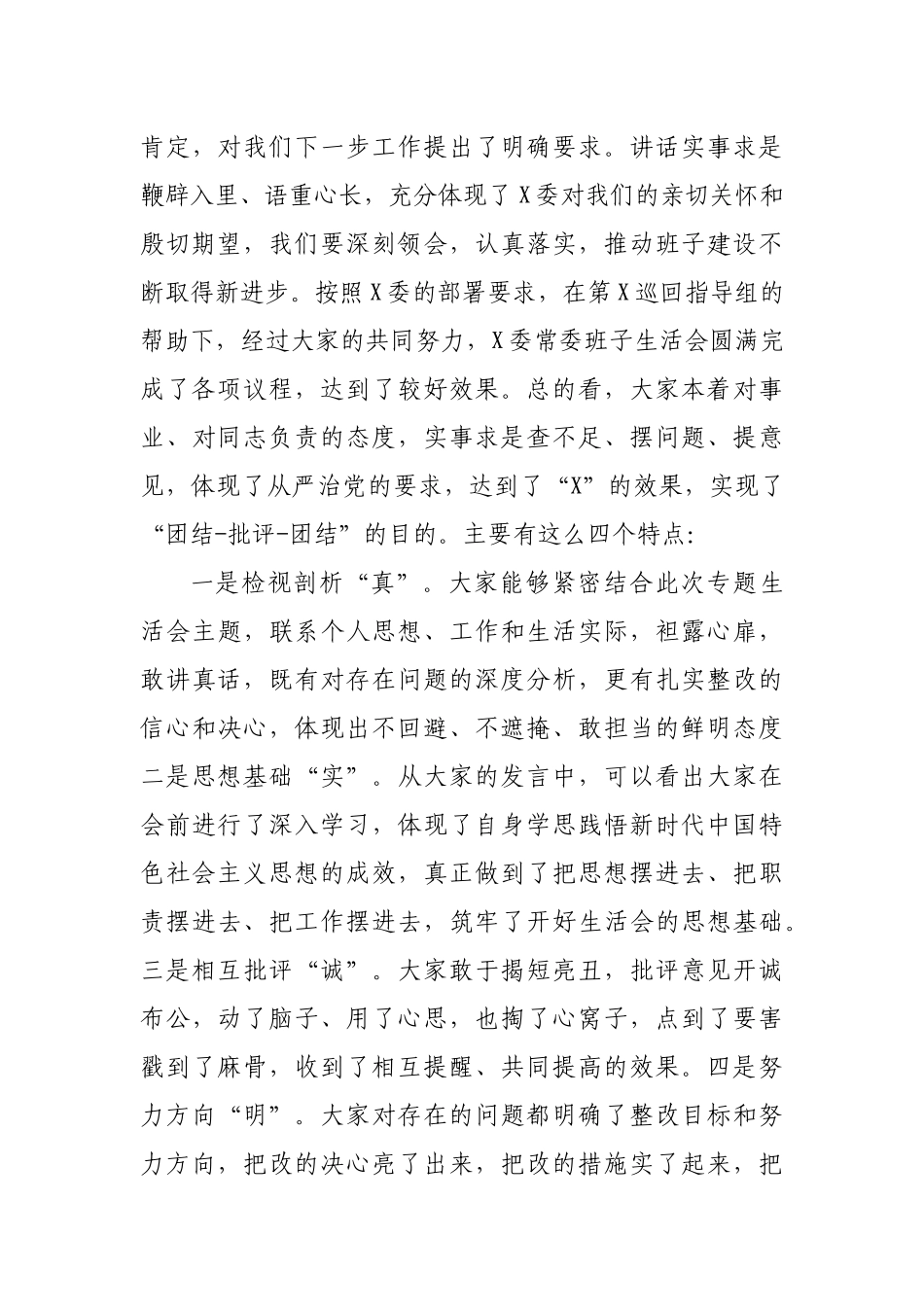 召开生活会主持词9.docx_第3页
