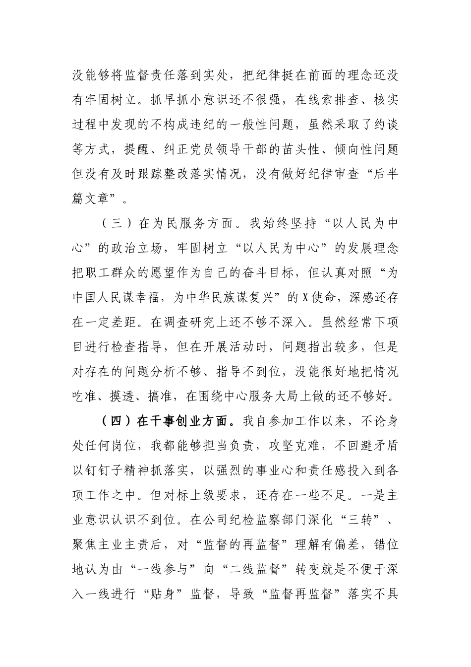 公司纪检干部专题教育个人检视剖析材料.docx_第3页