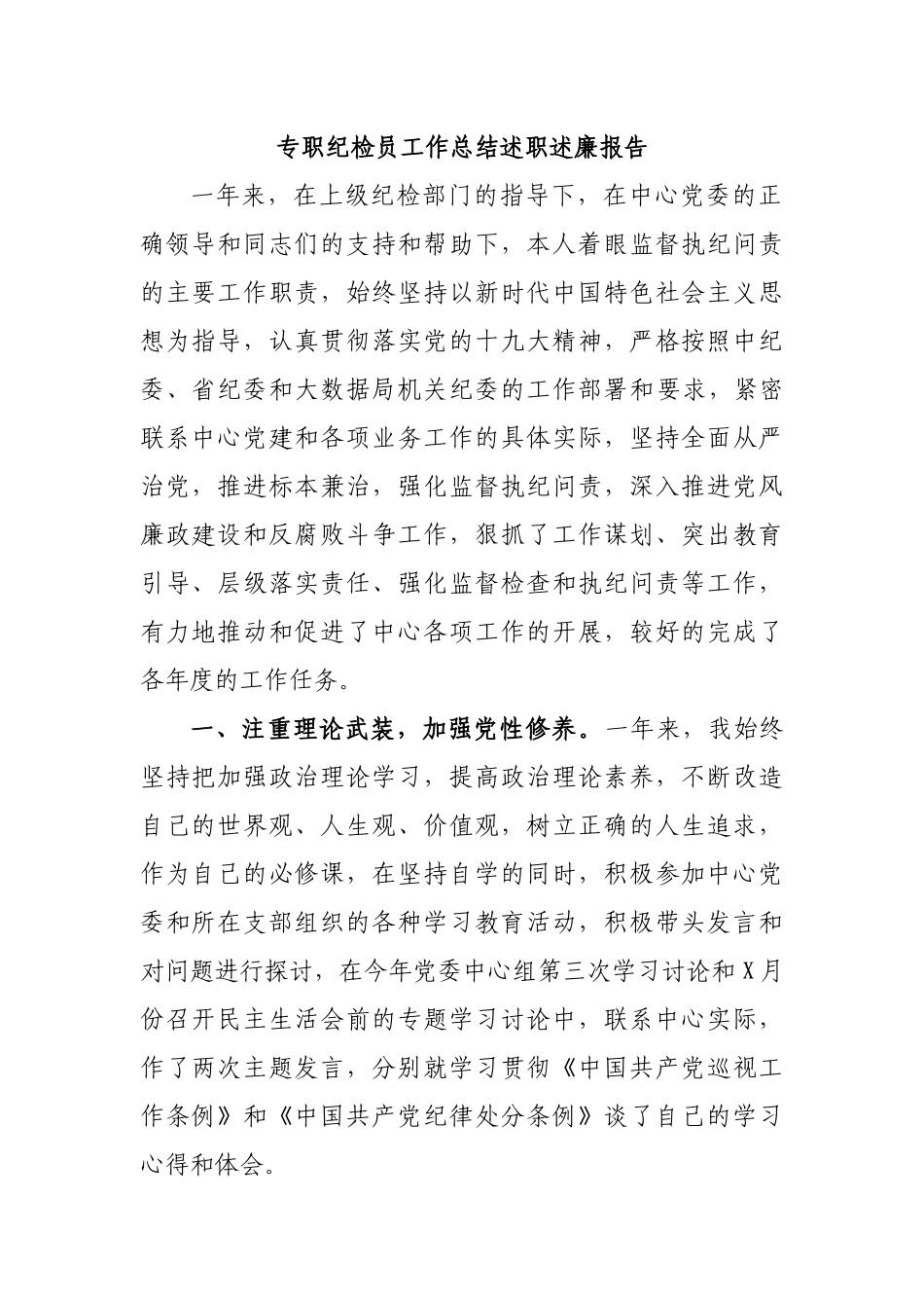 专职纪检员工作总结述职述廉报告.docx_第1页