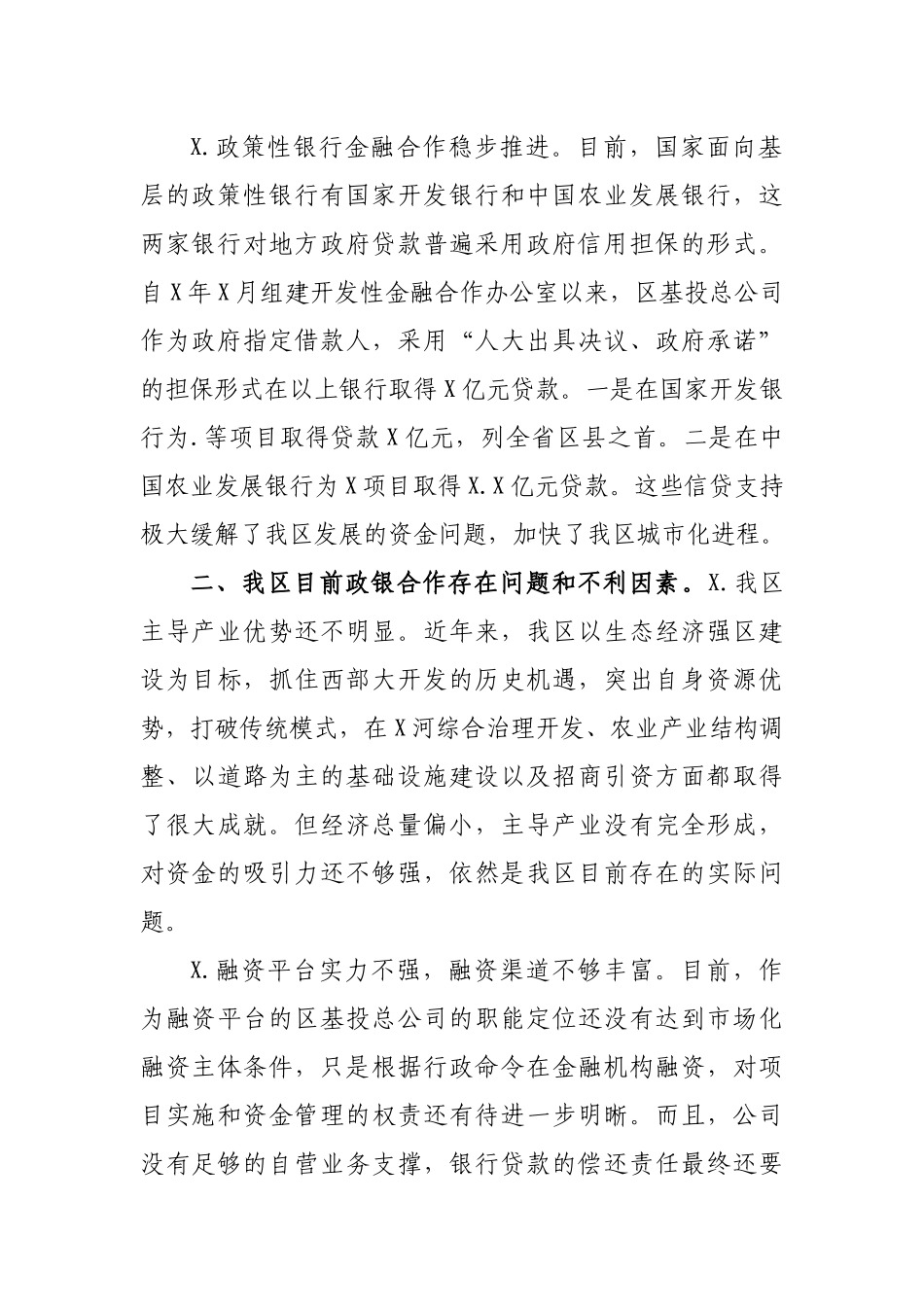 政银合作调研报告思考建议.docx_第2页