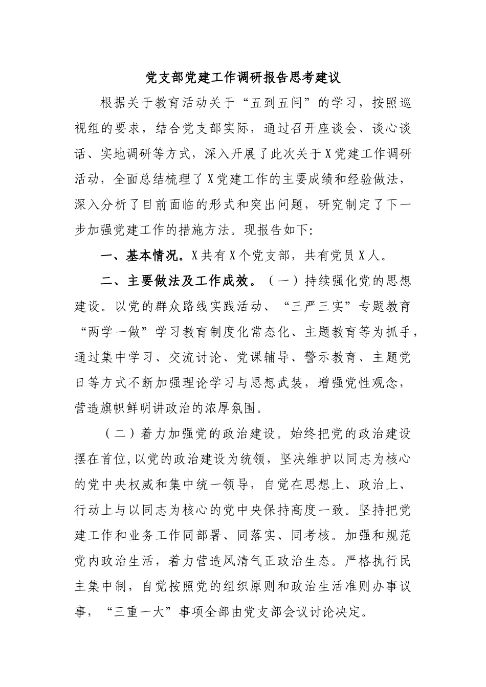 党支部党建工作调研报告思考建议.docx_第1页