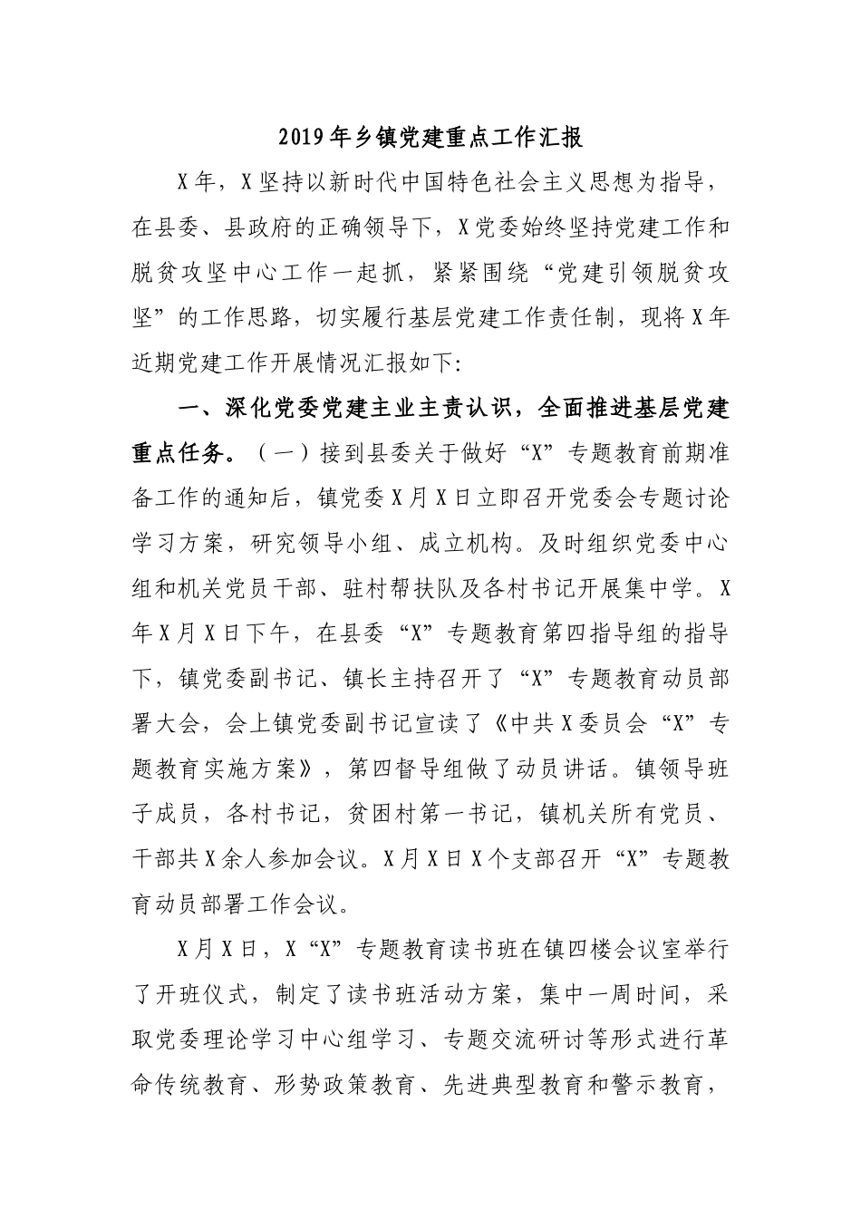 2019年乡镇党建重点工作汇报.docx_第1页