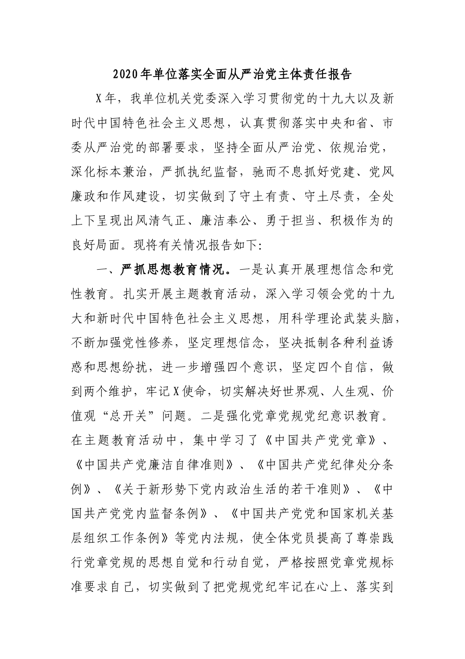 2020年单位落实全面从严治党主体责任报告.docx_第1页