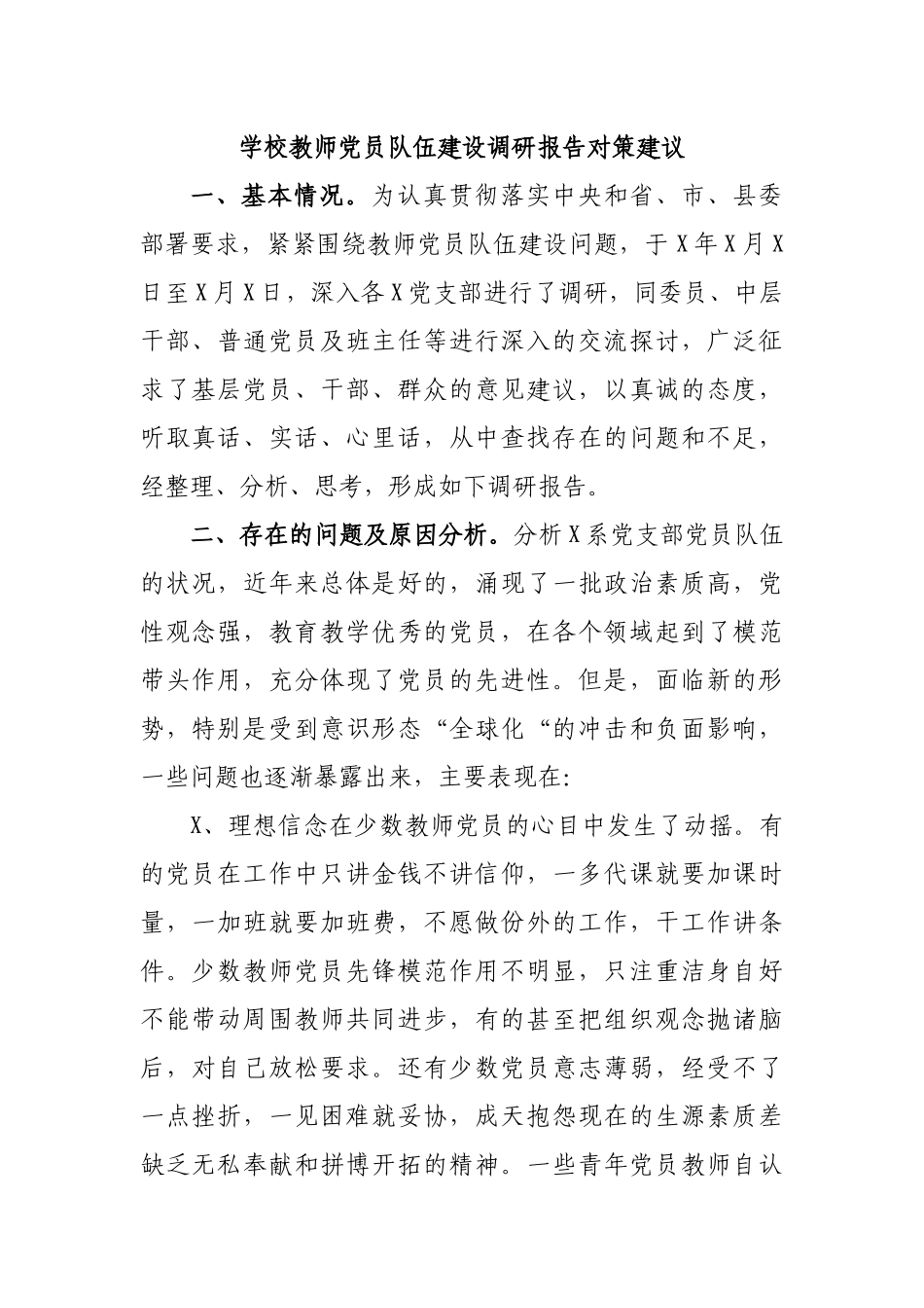 学校教师党员队伍建设调研报告对策建议.docx_第1页