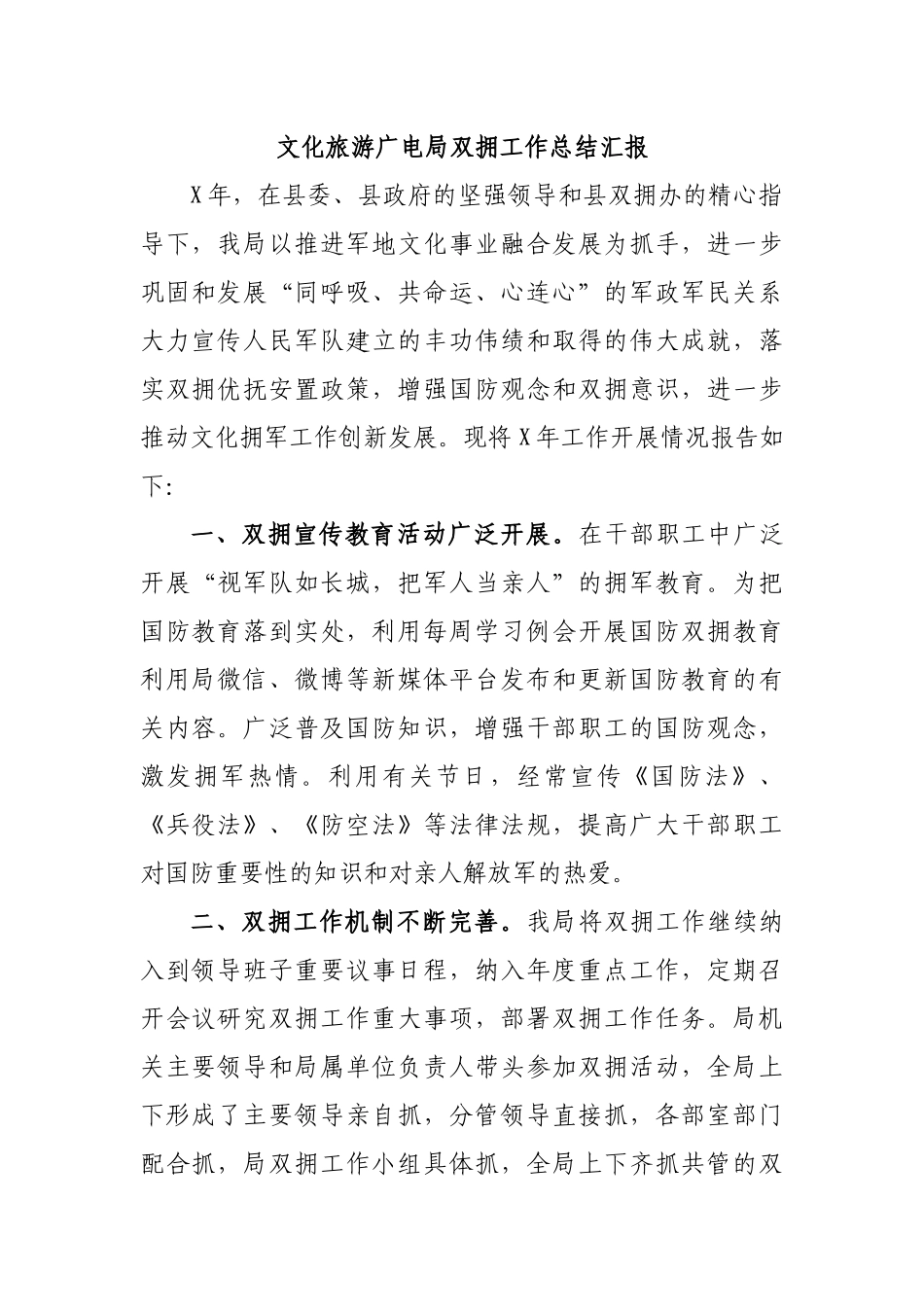 文化旅游广电局双拥工作总结汇报.docx_第1页