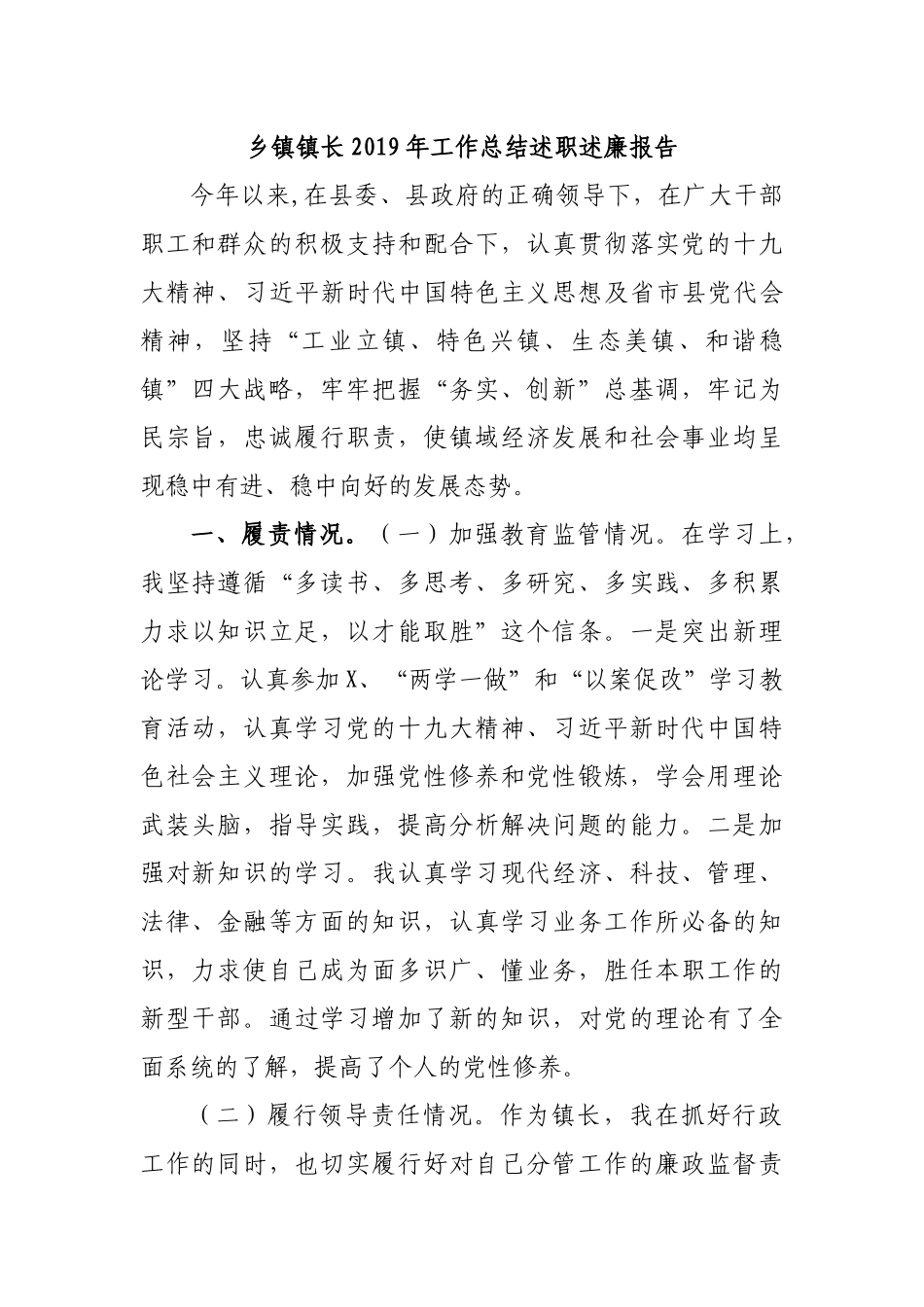乡镇镇长2019年工作总结述职述廉报告.docx_第1页
