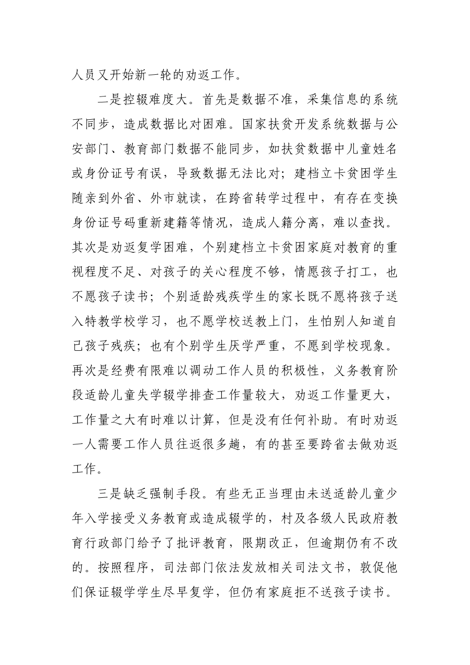 义务教育阶段控辍保学情况调研报告对策建议.docx_第3页