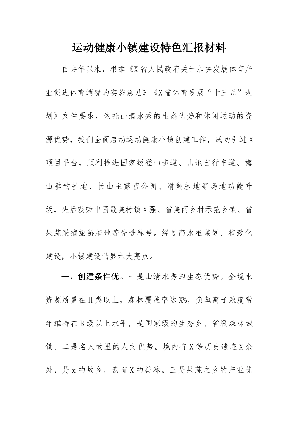 运动健康小镇建设特色汇报材料.docx_第1页
