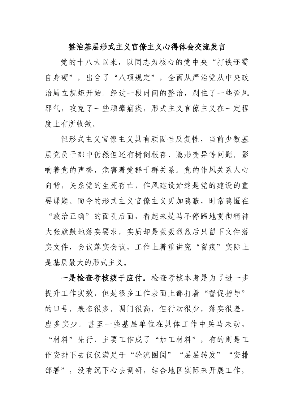 整治基层形式主义官僚主义心得体会交流发言.docx_第1页