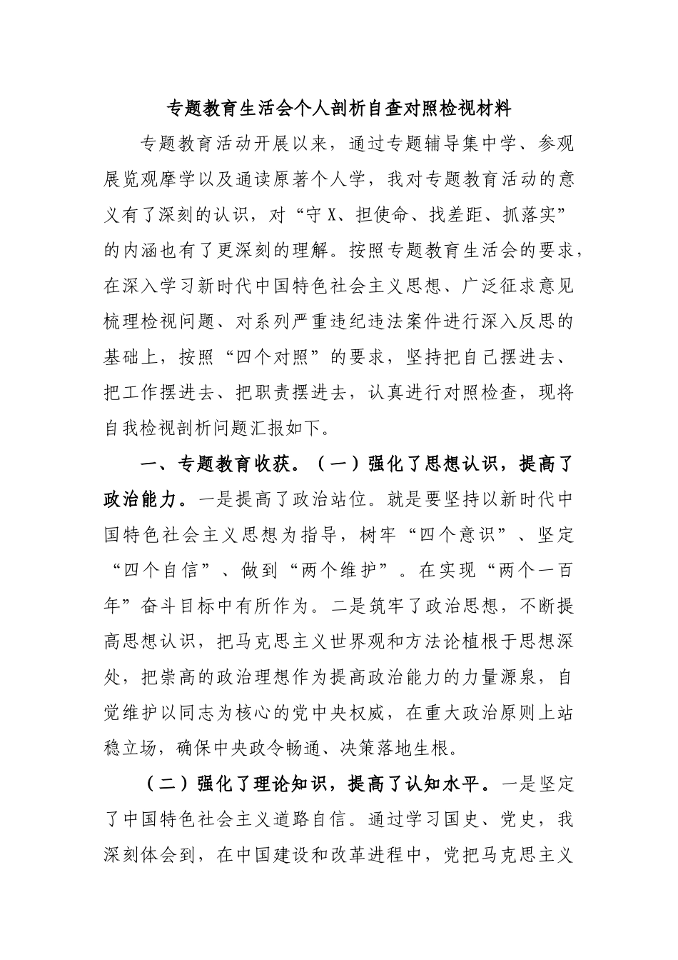 专题教育生活会个人剖析自查对照检视材料.docx_第1页