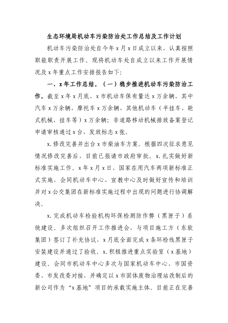生态环境局机动车污染防治处工作总结及工作计划.docx_第1页