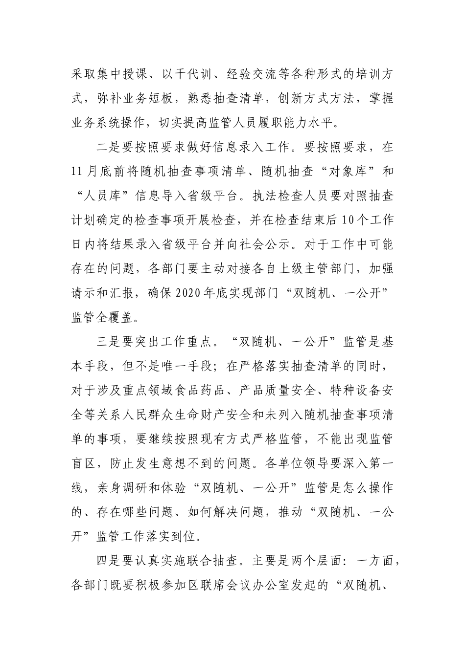 双随机一公开监管联席会议工作推进会讲话.docx_第3页