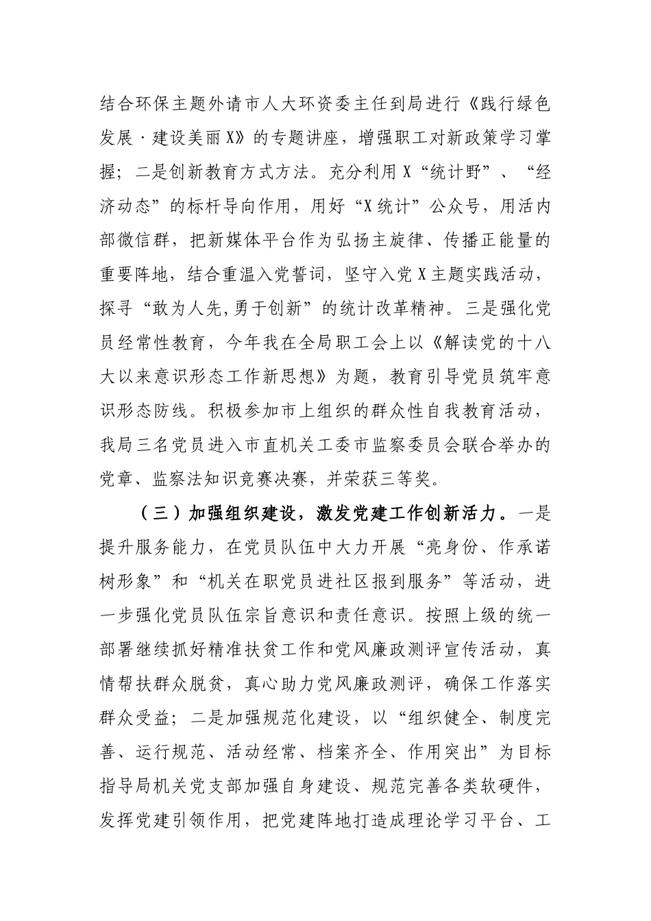 统计局机关书记2019年工作总结述职报告.docx_第2页