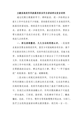 卫健系统改作风抓落实担当作为讲话研讨发言材料.docx