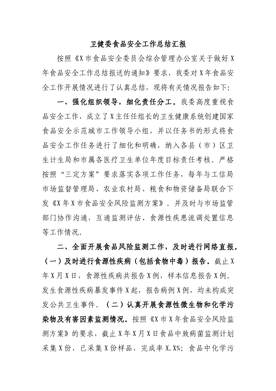 卫健委食品安全工作总结汇报.docx_第1页