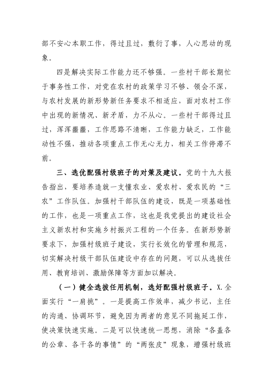 乡村振兴村级班子调研报告思考建议.docx_第3页