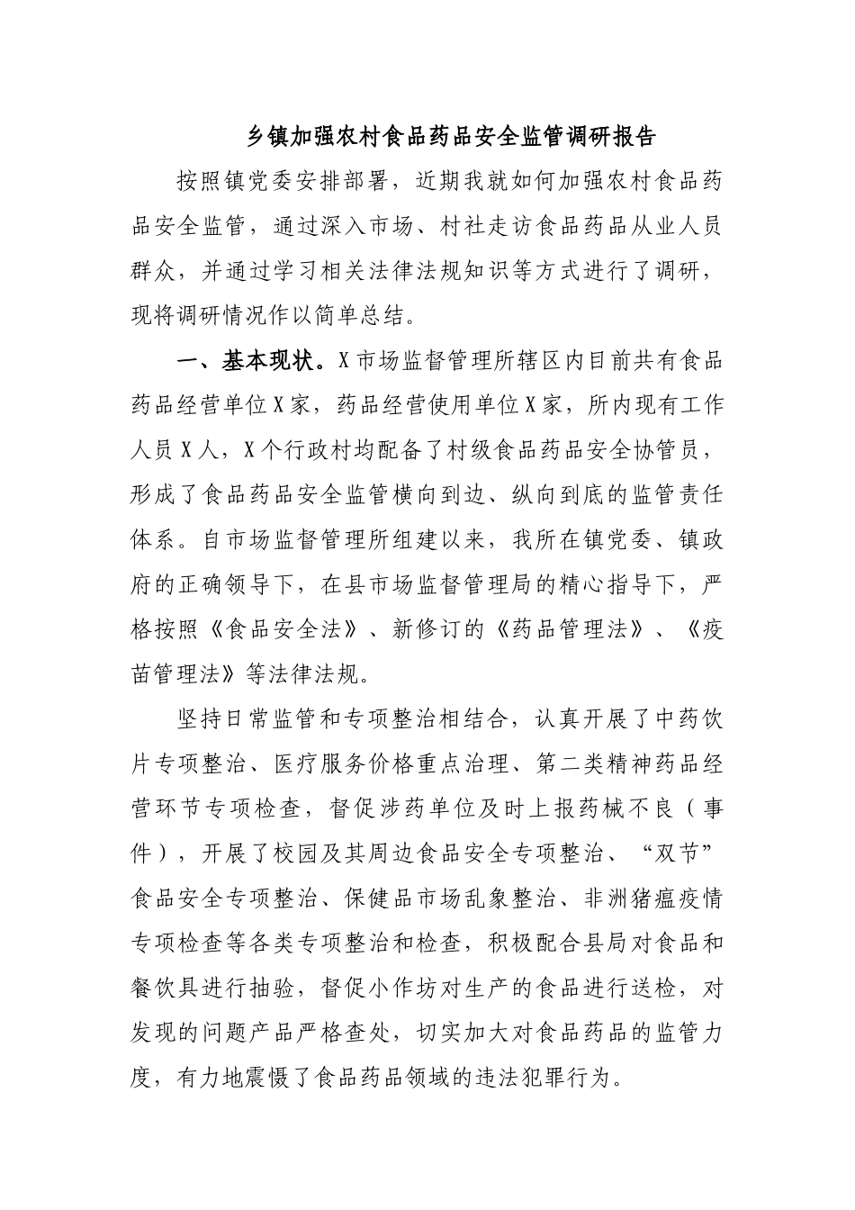 乡镇加强农村食品药品安全监管调研报告.docx_第1页