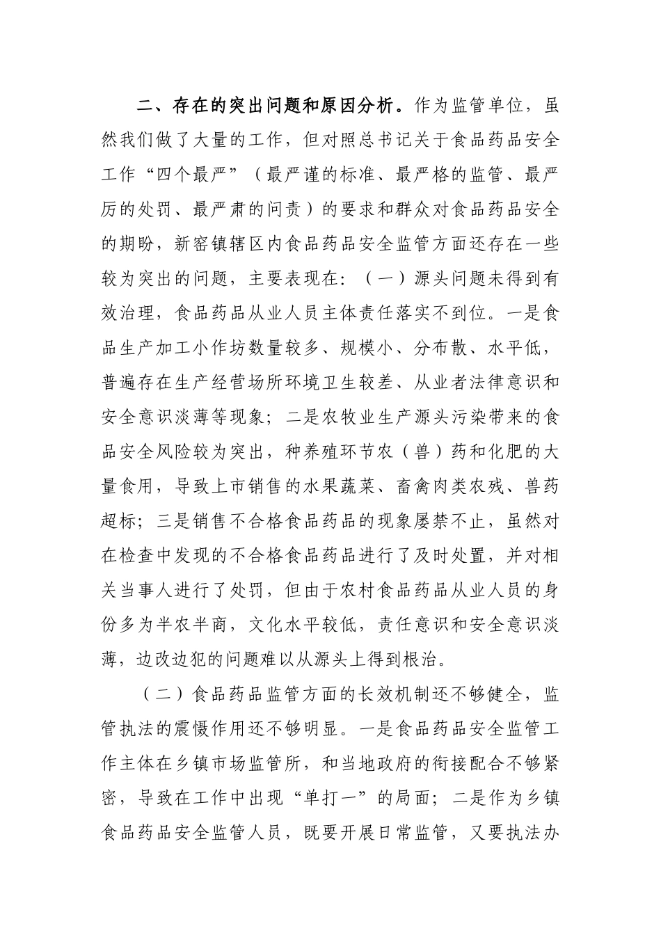 乡镇加强农村食品药品安全监管调研报告.docx_第2页