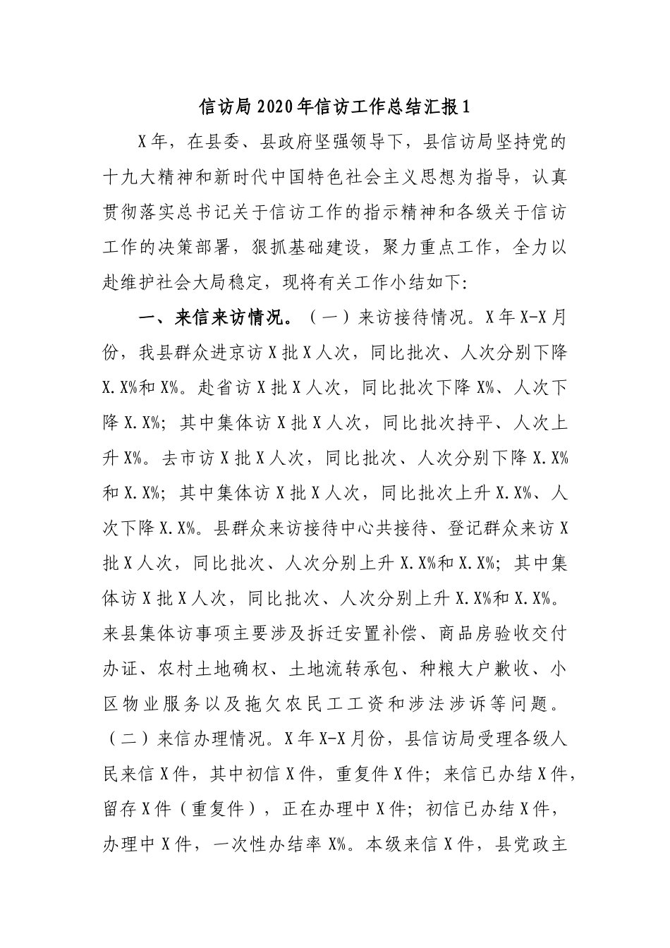 信访局2020年信访工作总结汇报1.docx_第1页