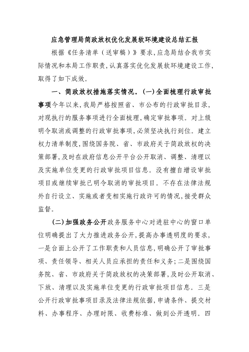 应急管理局简政放权优化发展软环境建设总结汇报.docx_第1页