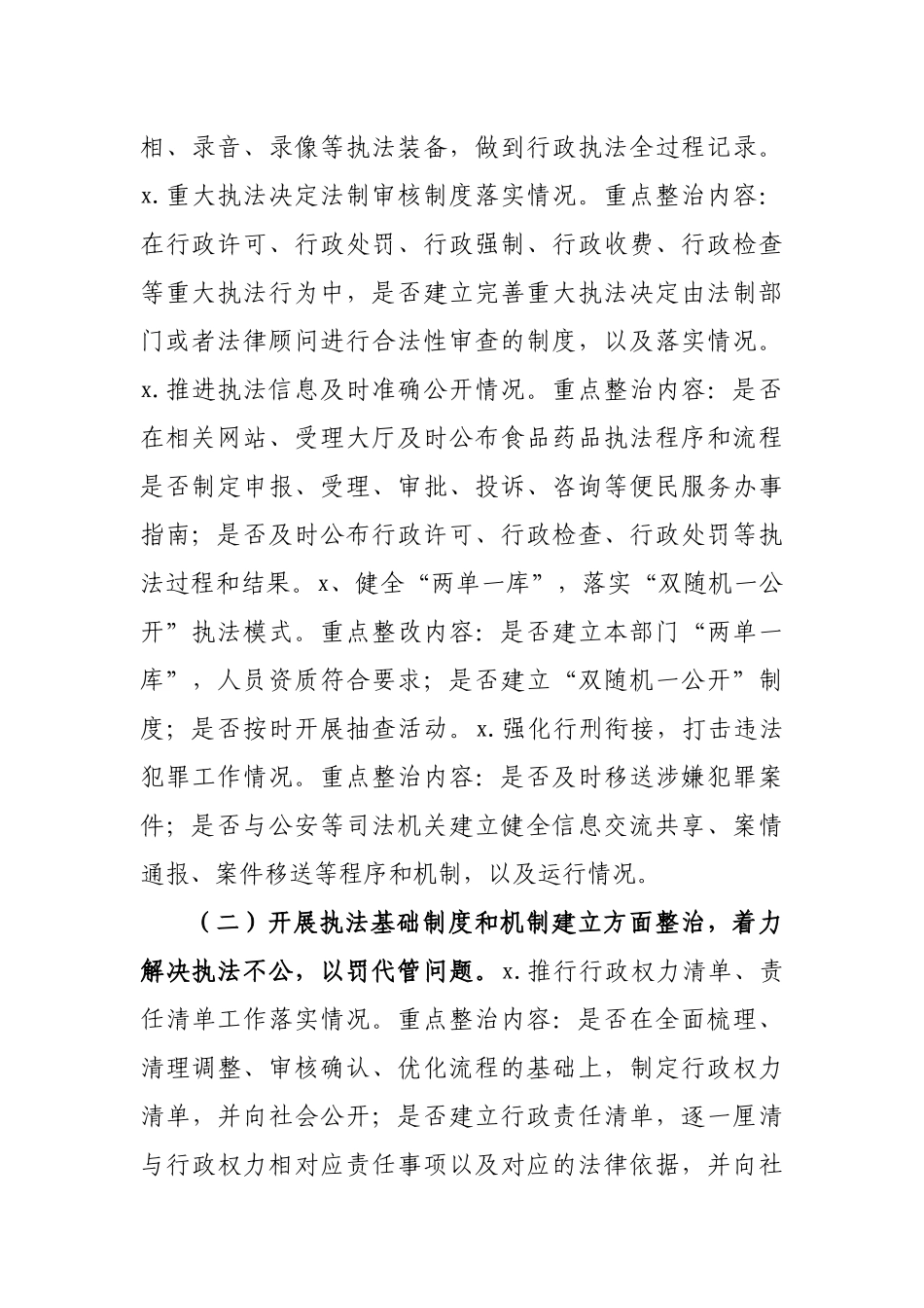 市场监管行政执法专项整治实施方案.docx_第2页