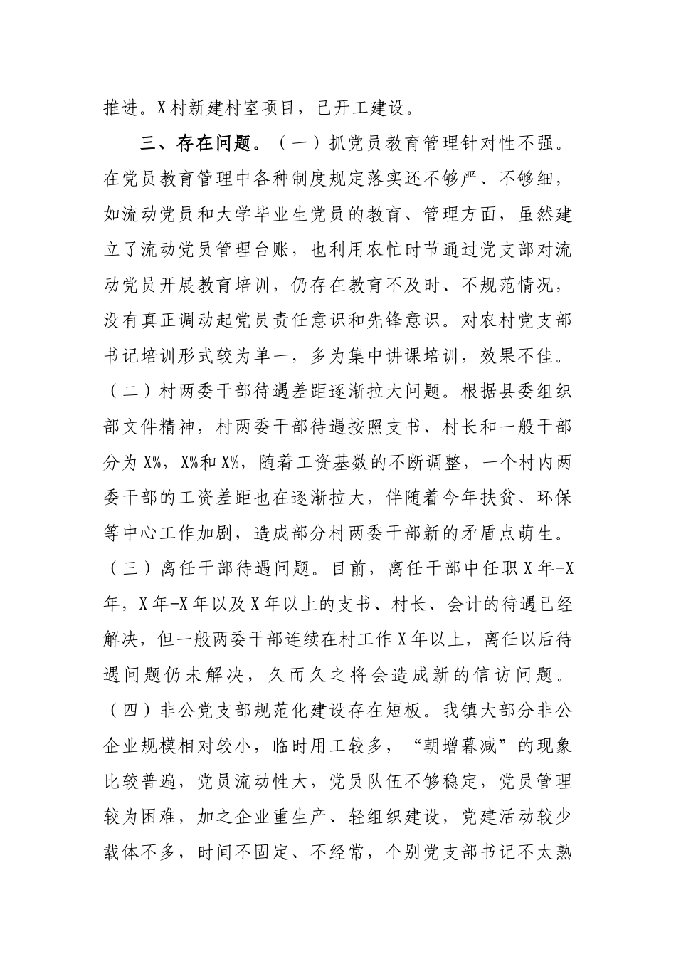 乡镇党建工作调研报告思考建议.docx_第3页