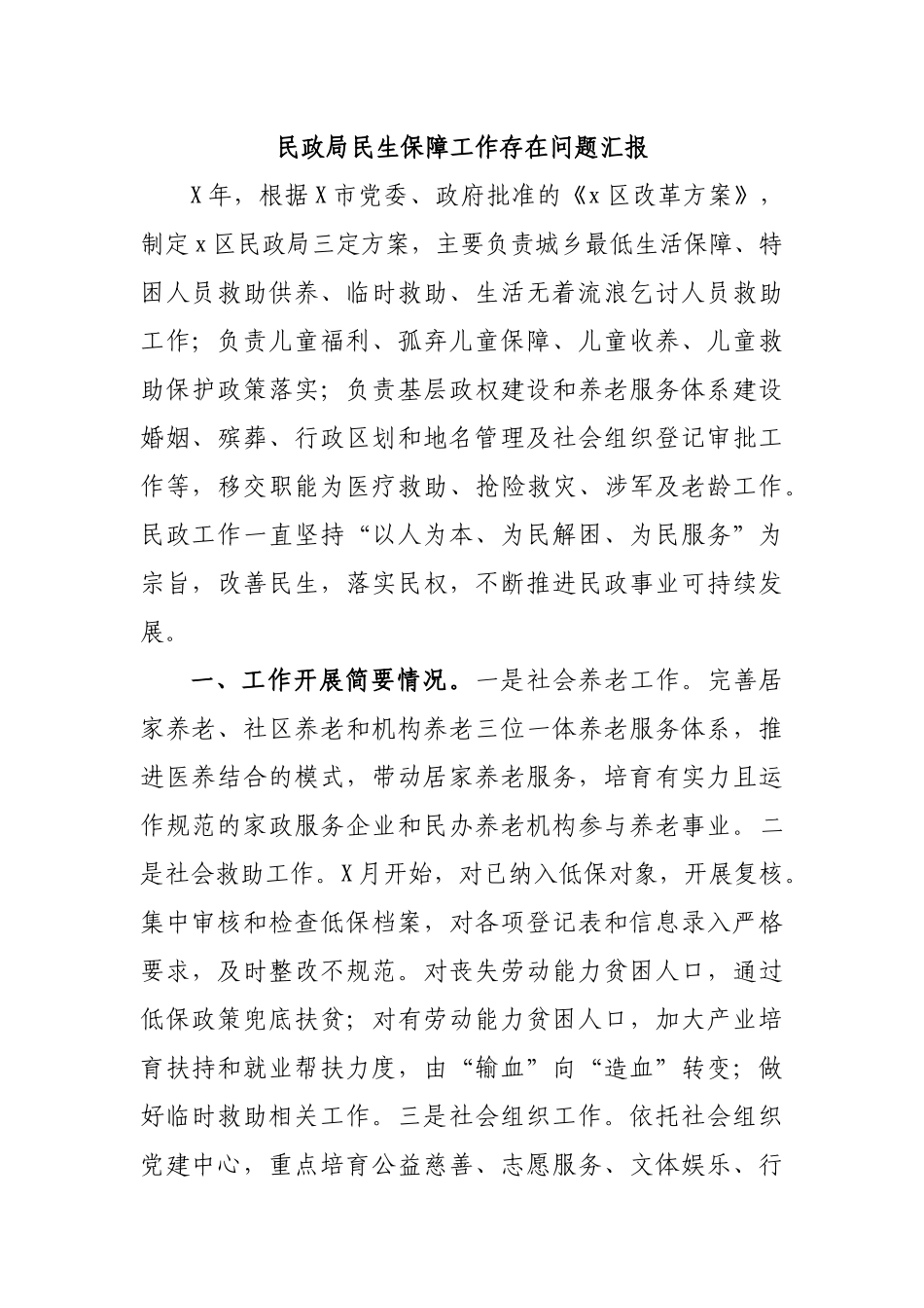 民政局民生保障工作存在问题汇报.docx_第1页
