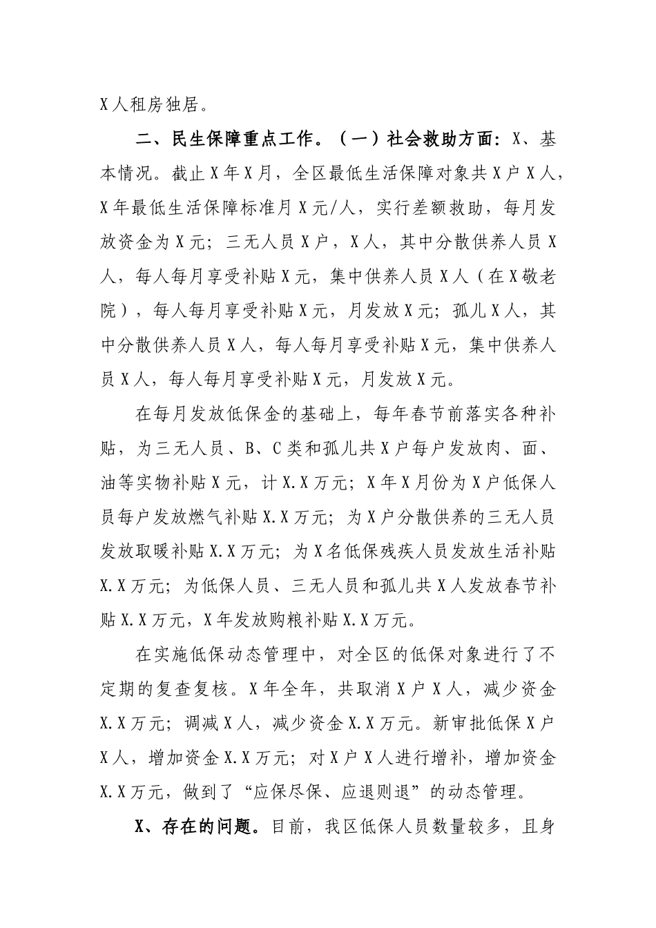 民政局民生保障工作存在问题汇报.docx_第3页