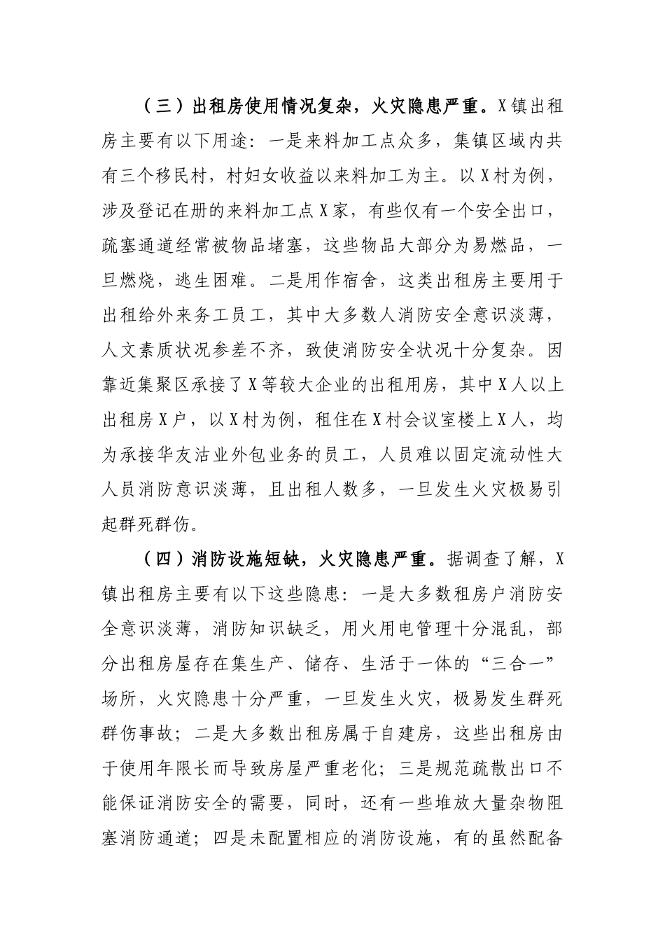 乡镇街道出租房消防安全现状管理调研报告对策建议.docx_第3页