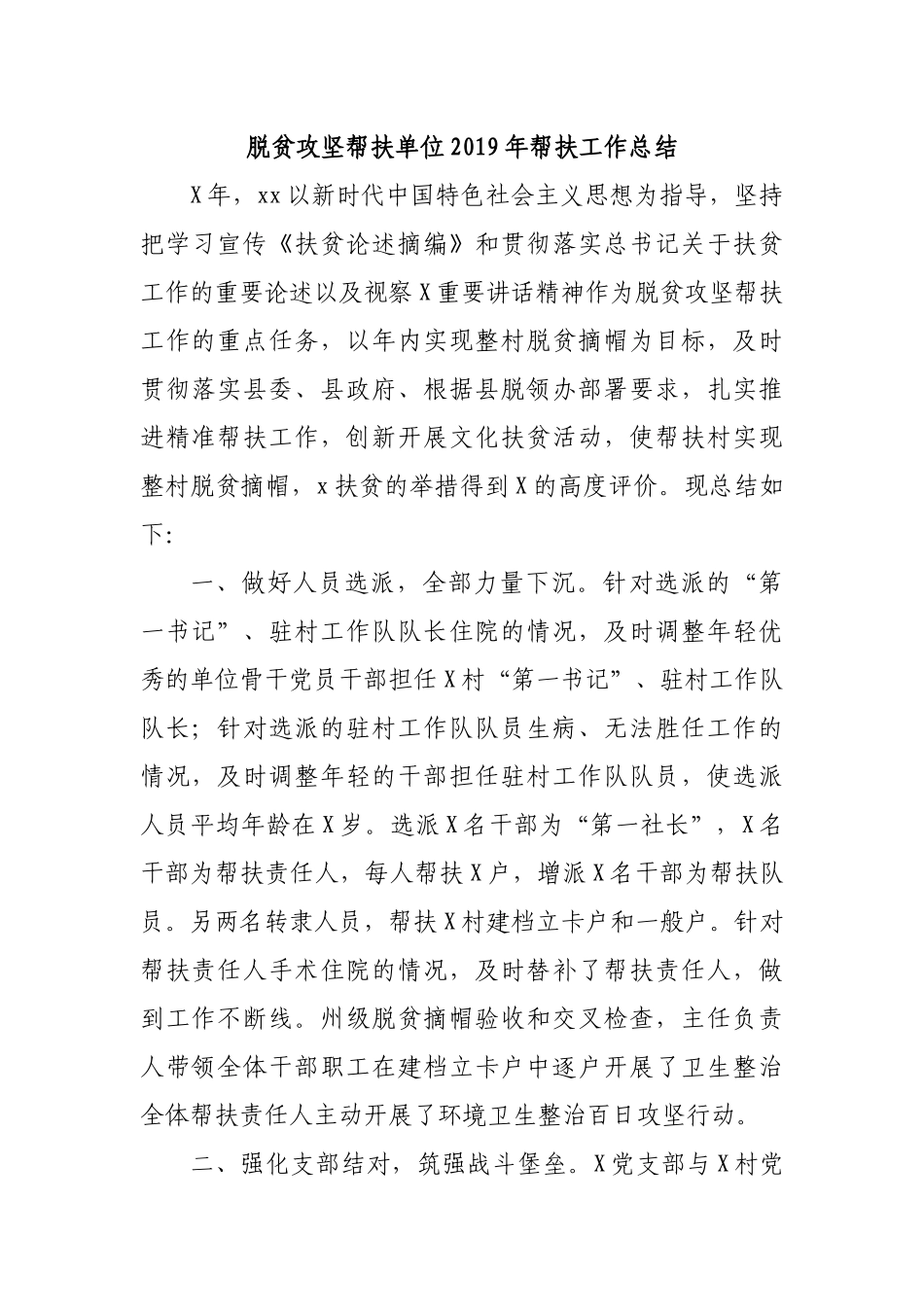 脱贫攻坚帮扶单位2019年帮扶工作总结3.docx_第1页