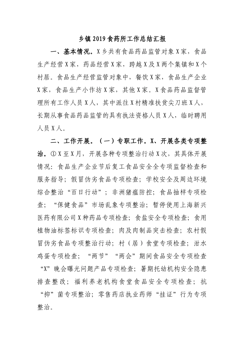 乡镇2019食药所工作总结汇报.docx_第1页