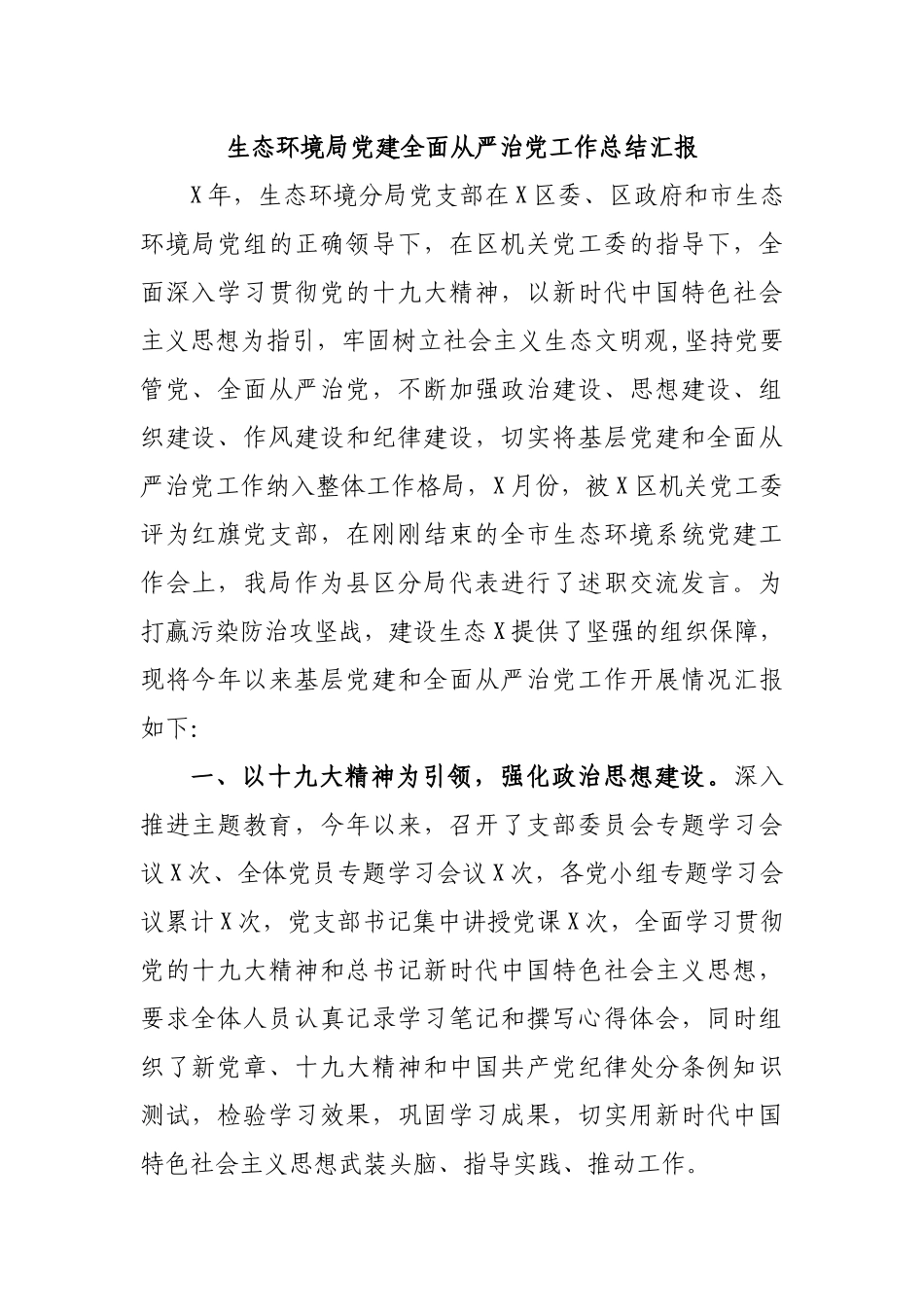 生态环境局党建全面从严治党工作总结汇报.docx_第1页