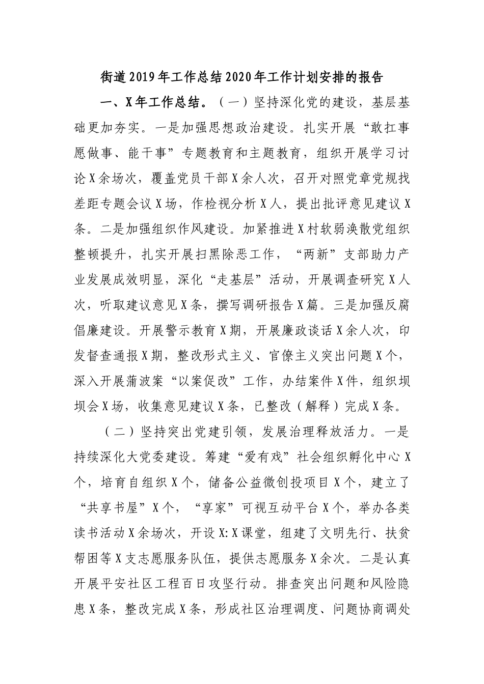 街道2019年工作总结2020年工作计划安排的报告.docx_第1页