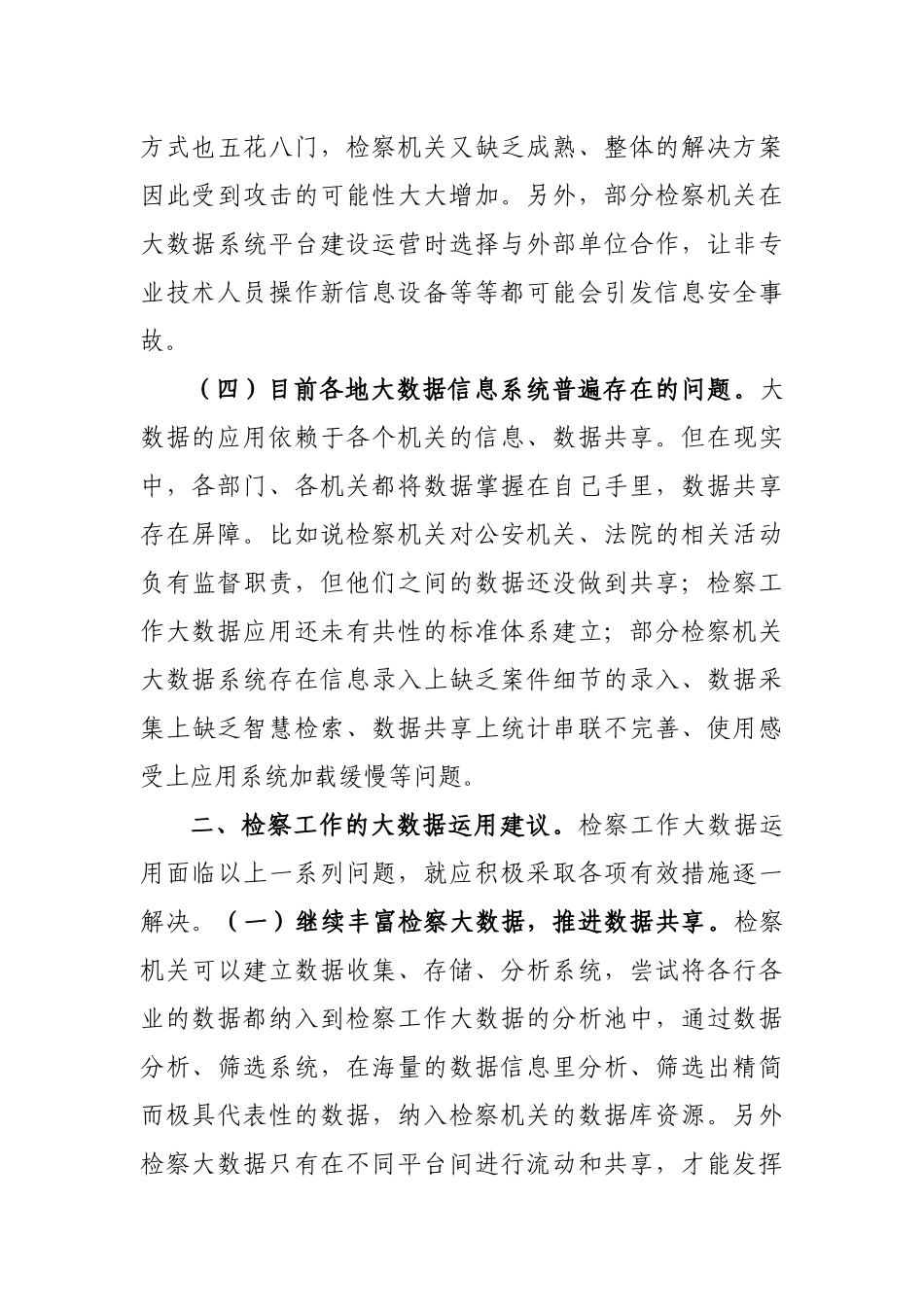 检察工作大数据应用调研报告思考 建议.docx_第3页