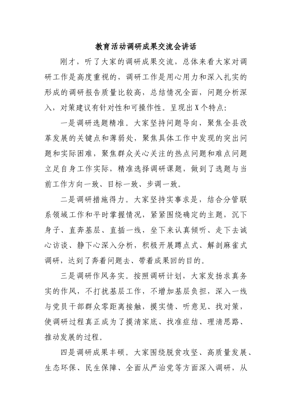 教育活动调研成果交流会讲话.docx_第1页