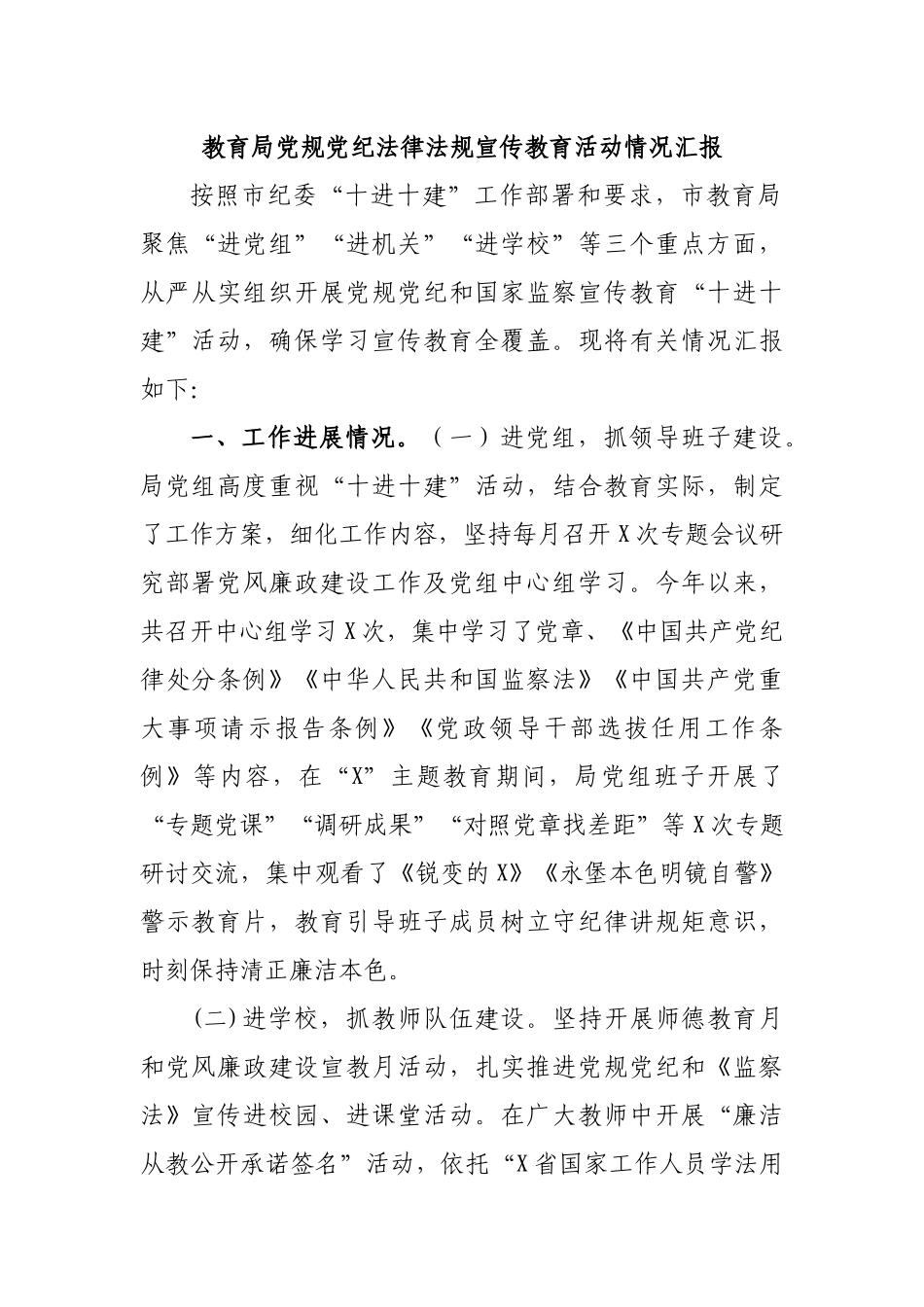 教育局党规党纪法律法规宣传教育活动情况汇报.docx_第1页