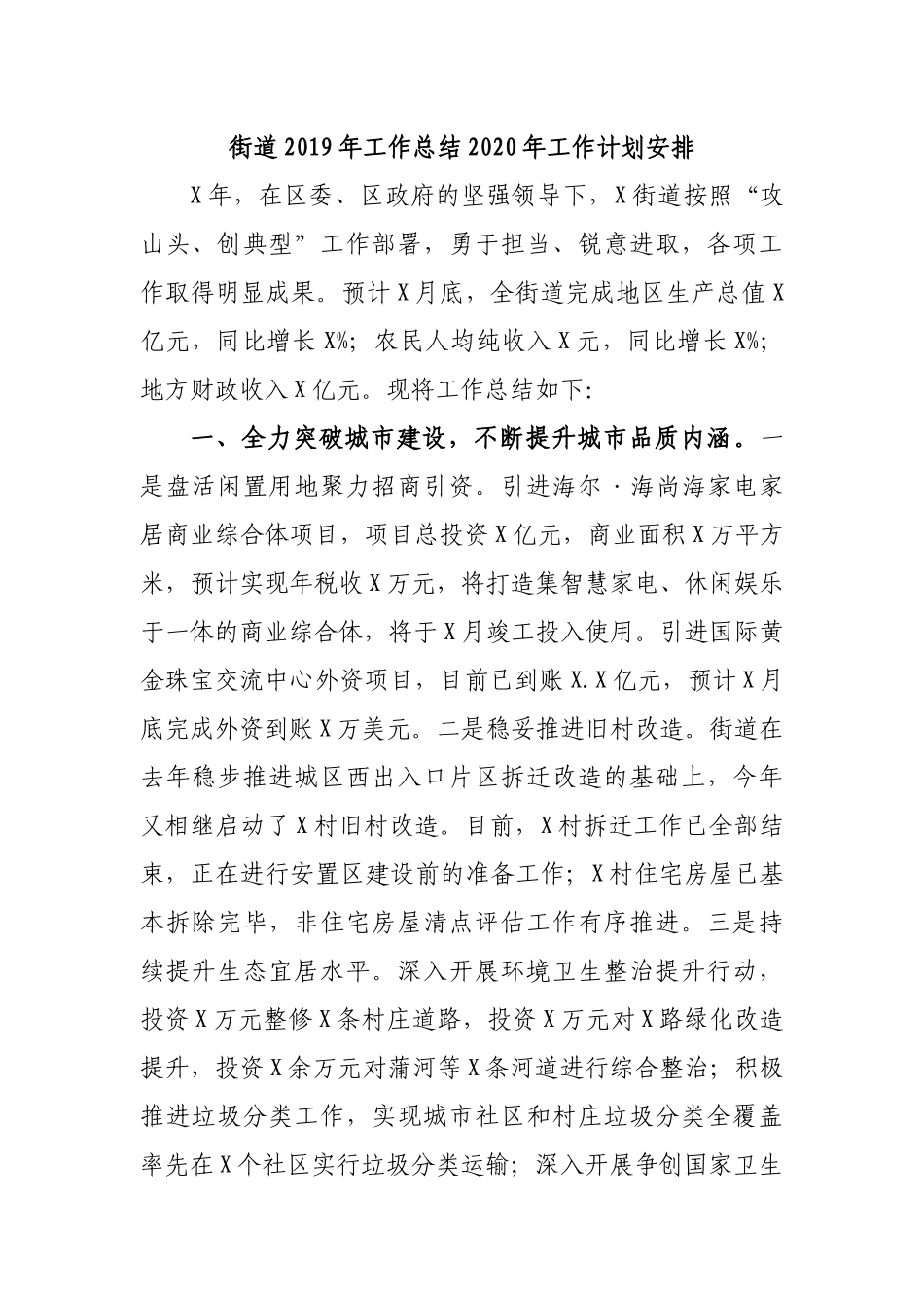 街道2019年工作总结2020年工作计划安排.docx_第1页
